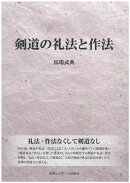 剣道の礼法と作法