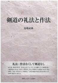 剣道の礼法と作法 [ 馬場武典 ]