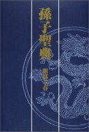 【バーゲン本】孫子聖典