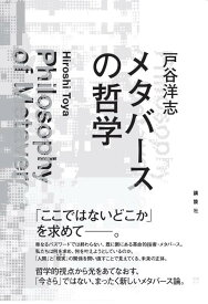 メタバースの哲学 [ 戸谷 洋志 ]