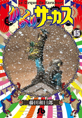 からくりサーカス（15)