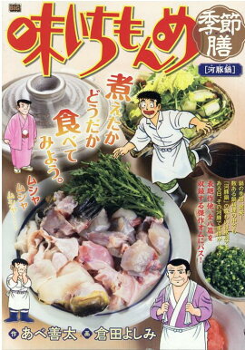 味いちもんめ季節膳　河豚鍋