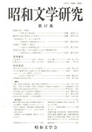 昭和文学研究　第57集
