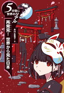 再発見！ 世界から見た日本