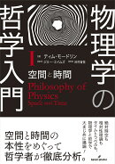 物理学の哲学入門　1