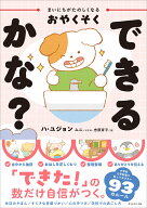 まいにちがたのしくなるおやくそく できるかな？ [ ハ・ユジョン ]