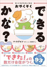 まいにちがたのしくなるおやくそく できるかな？ [ ハ・ユジョン ]
