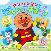 アンパンマンと　おでかけ　いってきます！