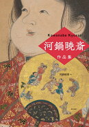 河鍋暁斎作品集