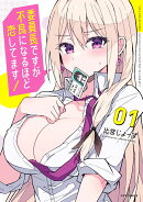 委員長ですが不良になるほど恋してます!(1)