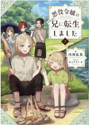 悪役令嬢の兄に転生しました3