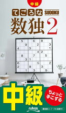 てごろな数独（2）