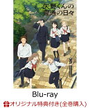 【楽天ブックス限定全巻購入特典】矢野くんの普通の日々 2【Blu-ray】(キャラファインボード2個セット+アクリルキーホルダー6個セット)