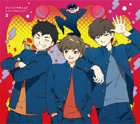 ガンバレ！中村くん！！ 2 【完全生産限定版】 [ 春泥 ]