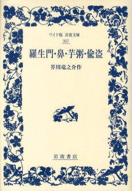 羅生門・鼻・芋粥・偸盗