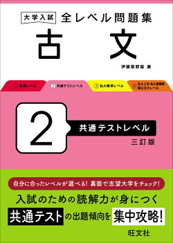 大学入試 全レベル問題集 古文 2 共通テストレベル