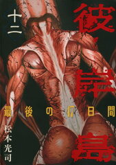 彼岸島　最後の47日間（12）