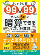 2ケタかけ算99×99まで ぜんぶ5秒で暗算できる すごい計算術