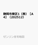 静岡市葵区1（南）［A4］（202512）