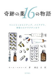 奇跡の薬16の物語 ペニシリンからリアップ、バイアグラ、新型コロナワクチンまで [ キース・ベロニーズ ]