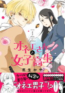 オネエさんと女子高生（1）