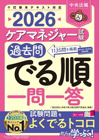 ケアマネジャー試験過去問でる順一問一答2026 [ 一般社団法人神奈川県介護支援専門員協会 ]