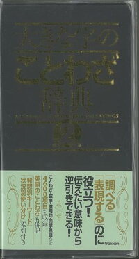 楽天ブックス バーゲン本 大きな字のことわざ辞典 第2版 学研辞典編集部 編 本 楽天ブックス バーゲン本 大きな字のことわざ辞典 第2版 学研辞典編集部 編 本