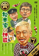 松本家の休日 7