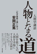 人物となる道 「孔子家語十講」に学ぶ [ 安岡正篤 ]