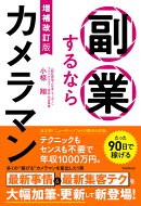 増補改訂版　副業するならカメラマン
