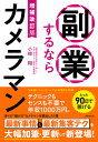 増補改訂版　副業するならカメラマン [ 小椋 翔 ]