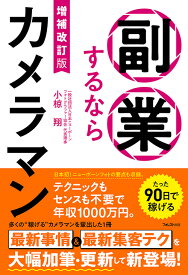 増補改訂版　副業するならカメラマン [ 小椋 翔 ]