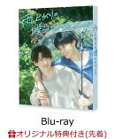 【楽天ブックス限定先着特典】雨上がりの僕らについて Blu-ray BOX【Blu-ray】(ポラロイド風カード1枚)