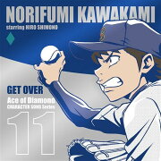 TVアニメ「ダイヤのA」キャラクターソングシリーズ11 GET OVER