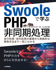 Swooleで学ぶPHP非同期処理　～並行処理／並列処理の基礎から実践的な開発手法まで一気にわかる [ めもりー ]