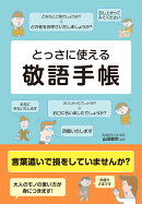 とっさに使える　敬語手帳