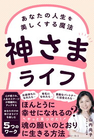 神さまライフ　あなたの人生を美しくする魔法 [ 山内尚子 ]