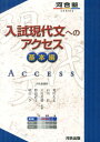 入試現代文へのアクセス（基本編）〔6訂版〕 （河合塾series） [ 荒川久志 ]