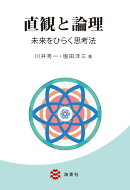 【謝恩価格本】直観と論理ー未来をひらく思考法ー