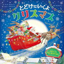 とどけにいくよクリスマス