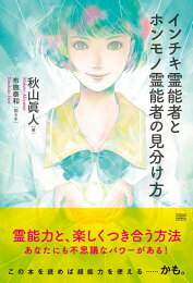 楽天ブックス: 超能力開発マニュアル - 霊術の教科書 - 秋山真人 