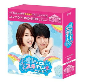 オレのことスキでしょ。　コンパクトDVD-BOX［期間限定スペシャルプライス版］ [ ジョン・ヨンファ ]