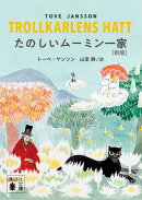 たのしいムーミン一家　［新版］