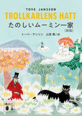 たのしいムーミン一家　［新版］
