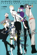 ガッチャマンクラウズノベライゼーション