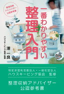 整理収納アドバイザー公式テキスト　一番わかりやすい整理入門　第4版