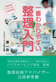 整理収納アドバイザー公式テキスト　一番わかりやすい整理入門　第4版