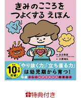【特典】きみのこころをつよくする えほん(特製メッセージカード) [ 足立啓美 ]