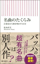 名曲のたくらみ
