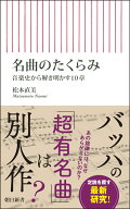 名曲のたくらみ 音楽史から解き明かす10章 （朝日新書1043） [ 松本直美 ]
